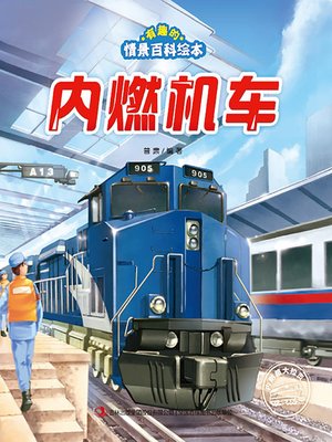 cover image of 有趣的情景百科绘本·内燃机车